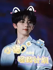马嘉祺：小猫拯救计划" width="120" height="150"