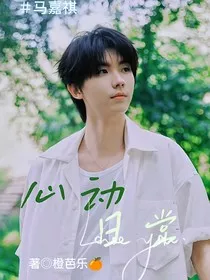 马嘉祺：心动日常" width="120" height="150"