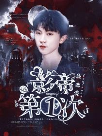 马嘉祺：影帝第一次谈恋爱" width="120" height="150"