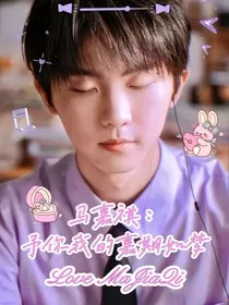 马嘉祺：予你我的嘉祺如梦" width="120" height="150"