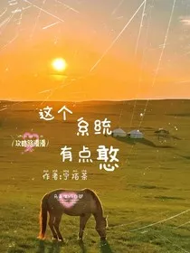 马嘉祺：这个系统有点憨" width="120" height="150"