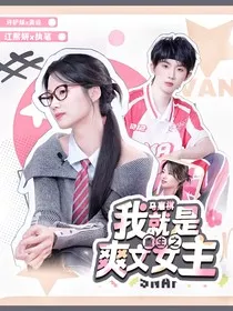 马嘉祺：重生之我就是爽文女主" width="120" height="150"