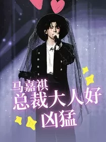 马嘉祺：总裁大人好凶猛" width="120" height="150"
