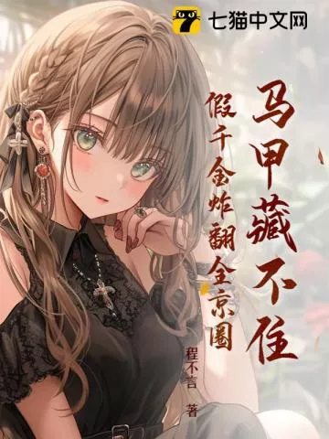 马甲藏不住，假千金炸翻全京圈" width="120" height="150"