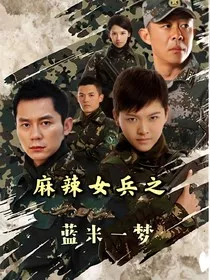 麻辣女兵之蓝米一梦" width="120" height="150"