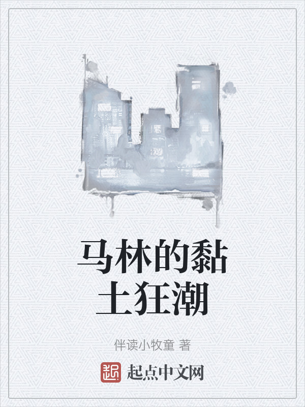 马林的黏土狂潮" width="120" height="150"