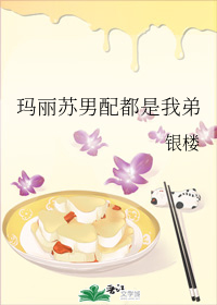 玛丽苏男配都是我弟" width="120" height="150"