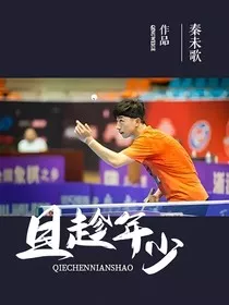 马龙：且趁年少" width="120" height="150"