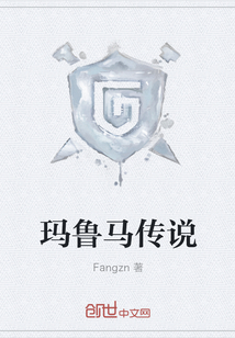玛鲁马传说" width="120" height="150"