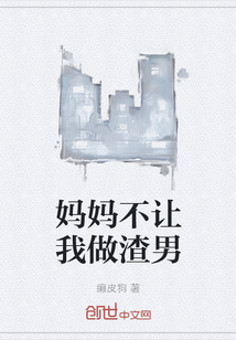 妈妈不让我做渣男" width="120" height="150"