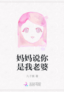 妈妈说你是我老婆