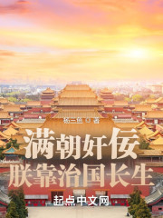满朝奸佞，朕靠治国长生" width="120" height="150"
