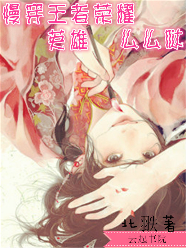 慢穿王者荣耀英雄么么哒" width="120" height="150"