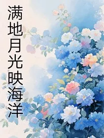 满地月光映海洋" width="120" height="150"