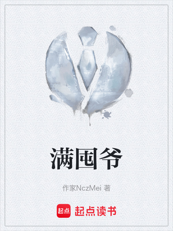 满囤爷" width="120" height="150"