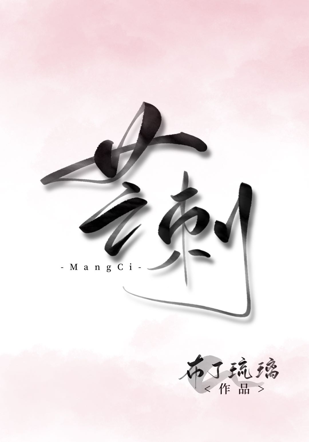 芒刺" width="120" height="150"