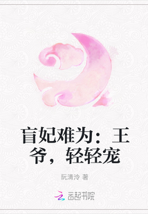 盲妃难为：王爷，轻轻宠