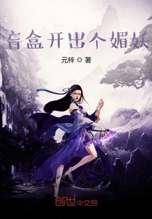 盲盒开出个媚妖" width="120" height="150"