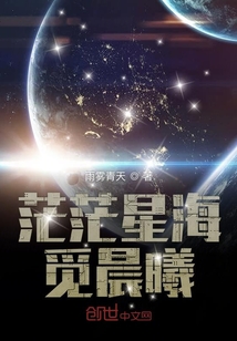 茫茫星海觅晨曦