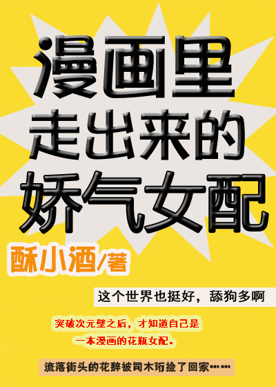 漫画里走出来的娇气女配" width="120" height="150"