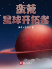 蛮荒星球开拓者