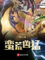蛮荒凶猛" width="120" height="150"