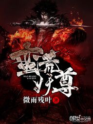 蛮荒妖尊" width="120" height="150"