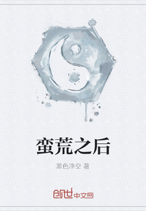 蛮荒之后" width="120" height="150"