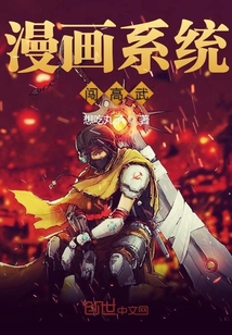 漫画系统闯高武