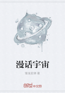 漫话宇宙" width="120" height="150"