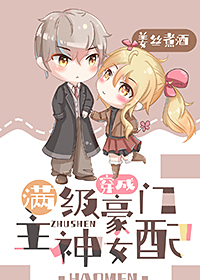 满级大佬穿成豪门女配" width="120" height="150"