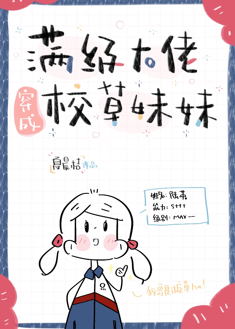 满级大佬穿成校草妹妹" width="120" height="150"