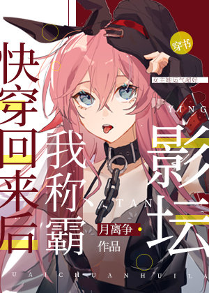 满级大佬穿回来后爆红了" width="120" height="150"
