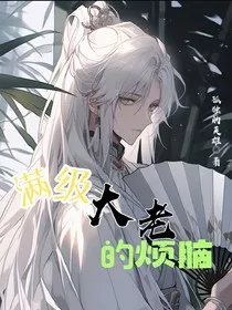 满级大佬的烦恼" width="120" height="150"