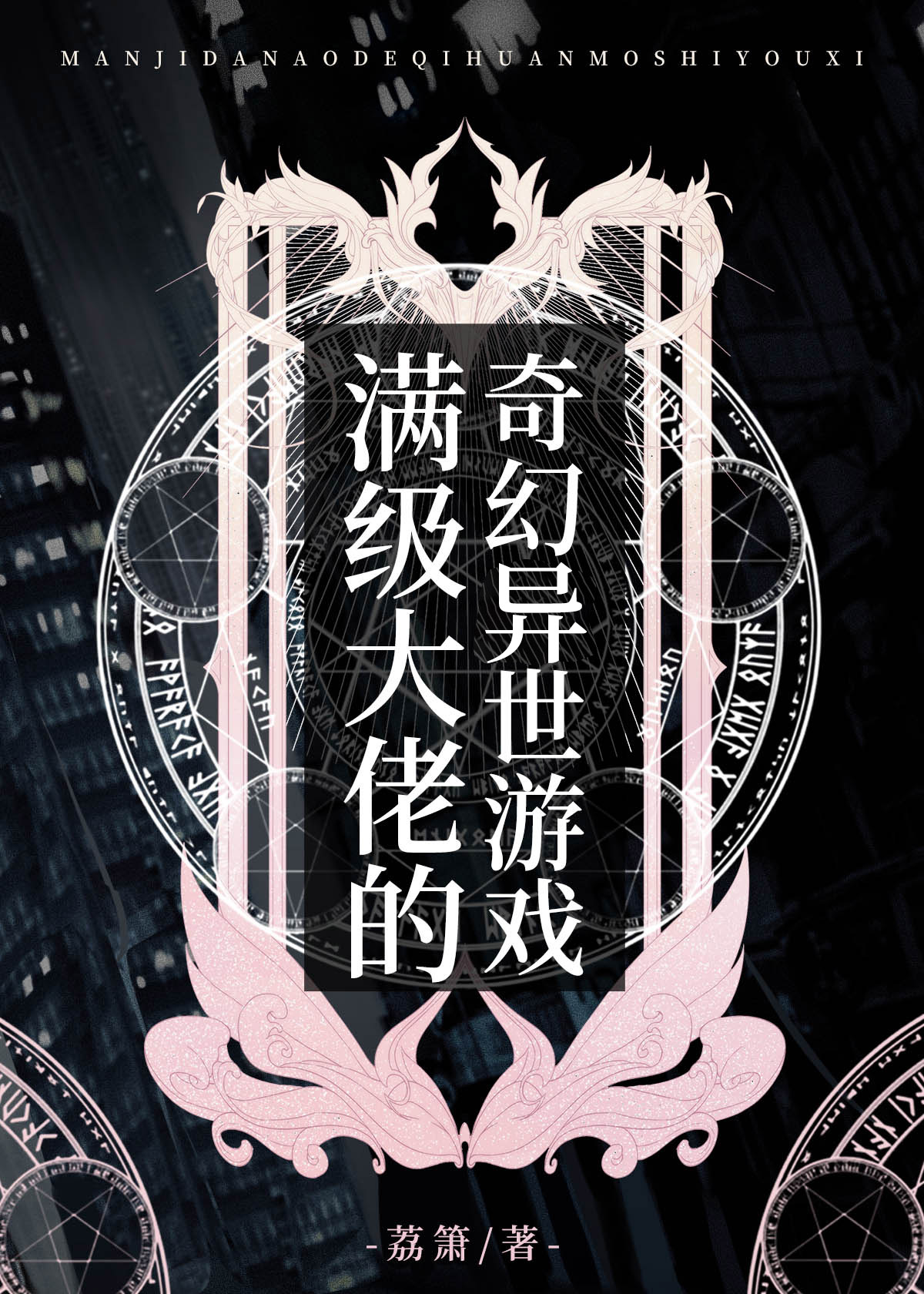 满级大佬的奇幻异世游戏" width="120" height="150"