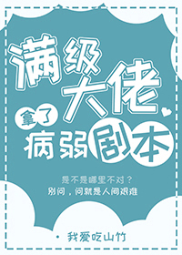 满级大佬拿了病弱剧本" width="120" height="150"