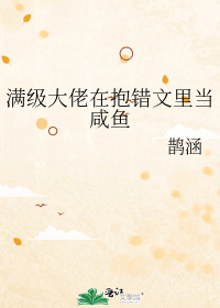 满级大佬在抱错文里当咸鱼" width="120" height="150"