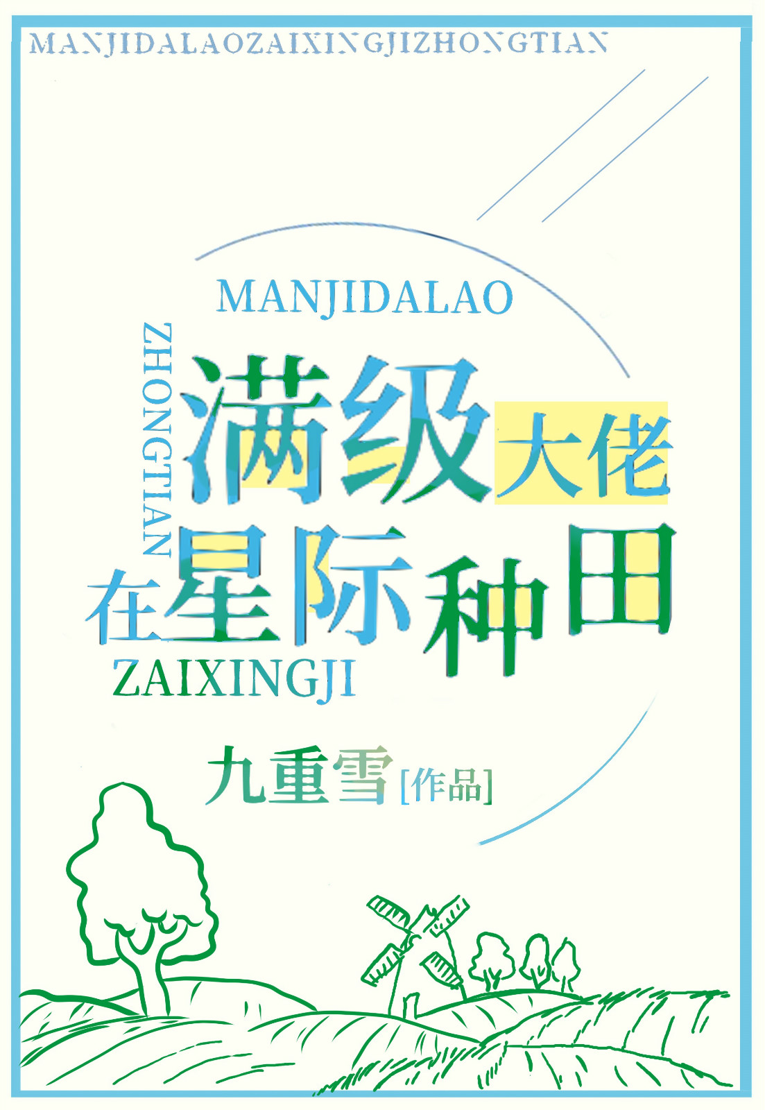 满级大佬在星际种田" width="120" height="150"