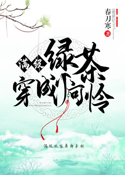 满级绿茶穿成小可怜" width="120" height="150"