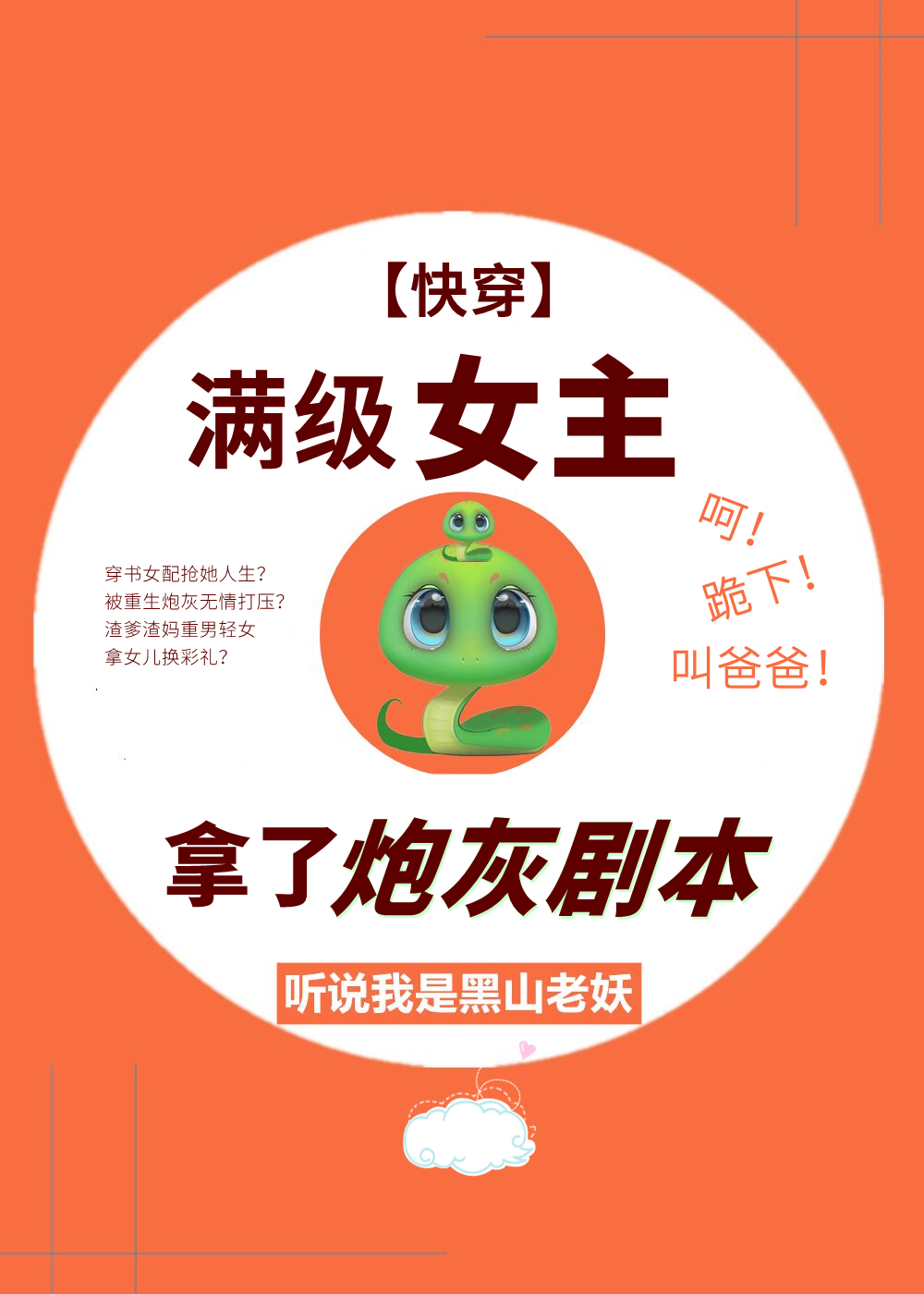 满级女主拿了炮灰剧本" width="120" height="150"