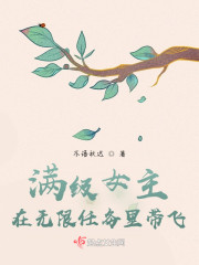 满级女主在无限任务里带飞" width="120" height="150"