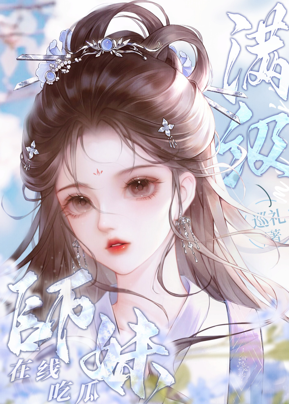 满级师妹，在线吃瓜