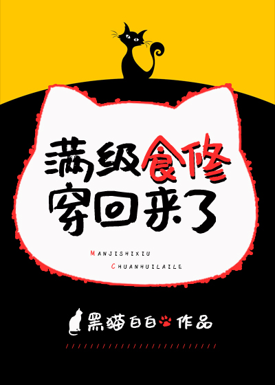 满级食修穿回来了" width="120" height="150"