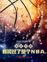 满级突破，我晃过了整个NBA" width="120" height="150"