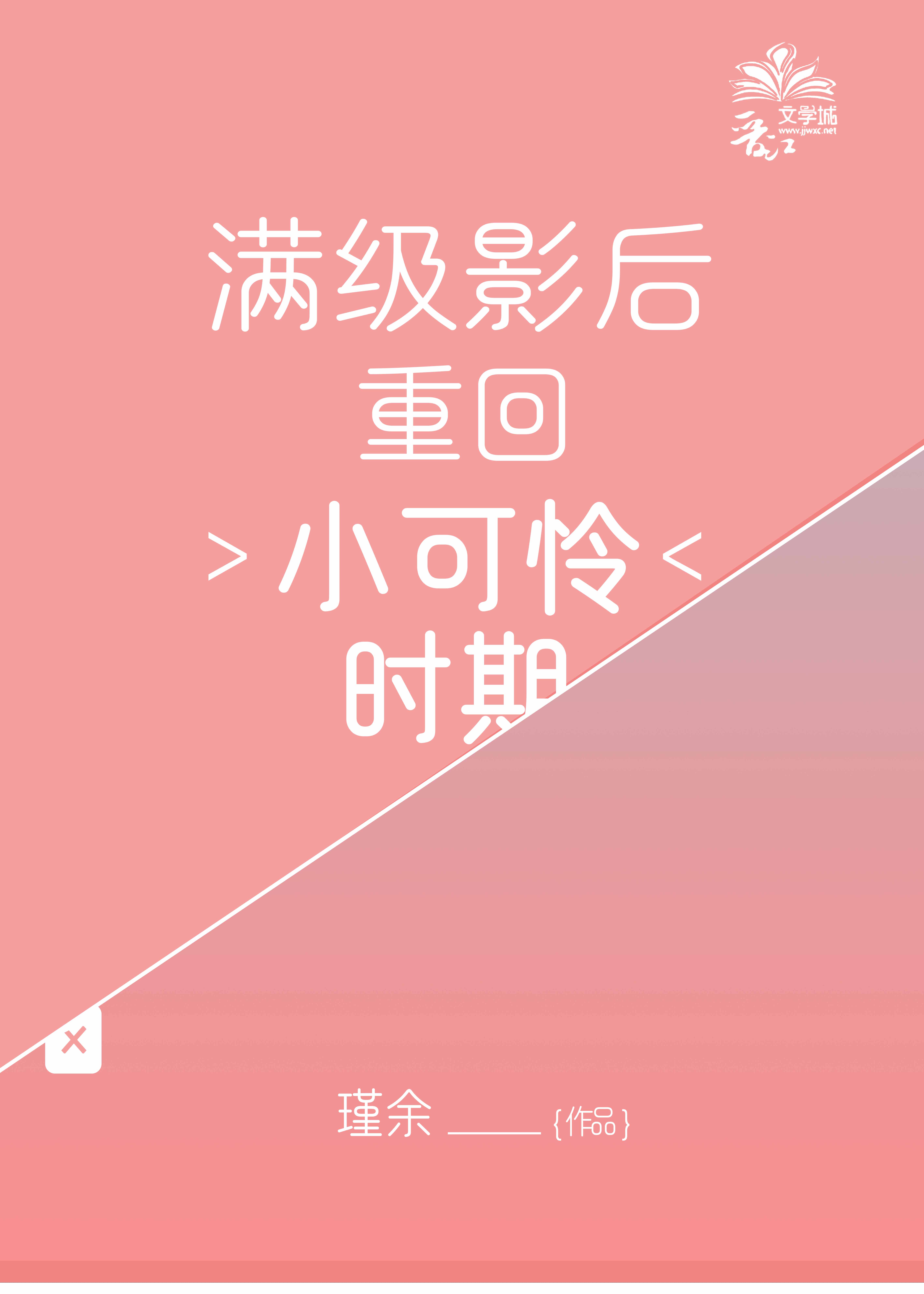 满级影后重回小可怜时期" width="120" height="150"