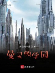 曼灵顿学园" width="120" height="150"