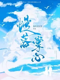 慢落掌心" width="120" height="150"