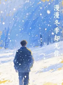 漫漫冬季却无你" width="120" height="150"