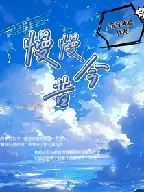 慢慢今昔" width="120" height="150"