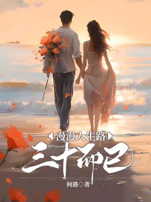 漫漫人生路：三十而已" width="120" height="150"